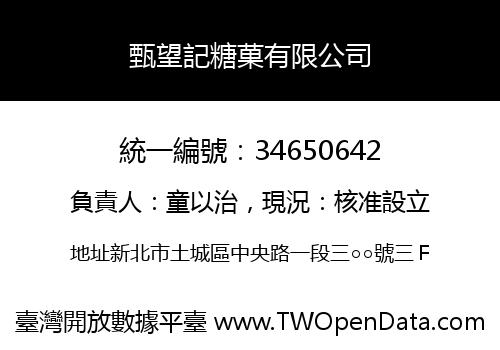 甄望記糖菓有限公司