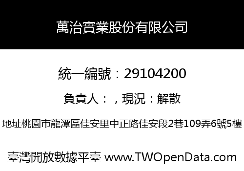 萬治實業股份有限公司
