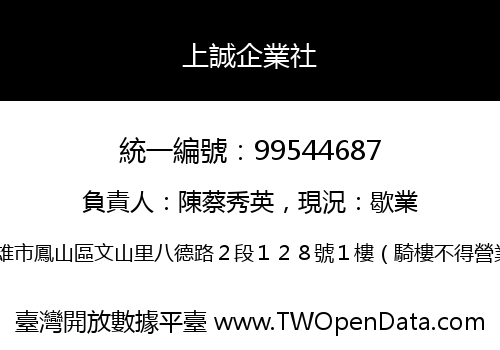 上誠企業社
