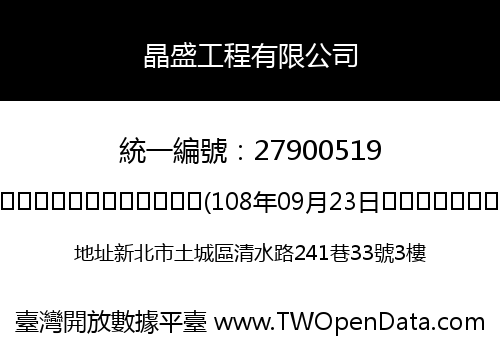 晶盛工程有限公司