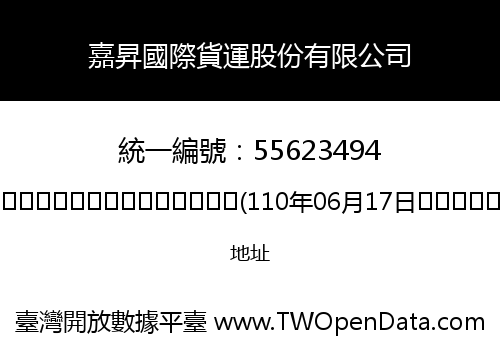 嘉昇國際貨運股份有限公司
