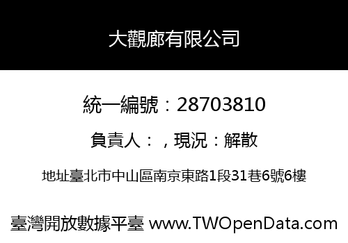 大觀廊有限公司