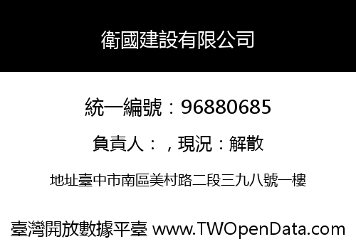 衛國建設有限公司