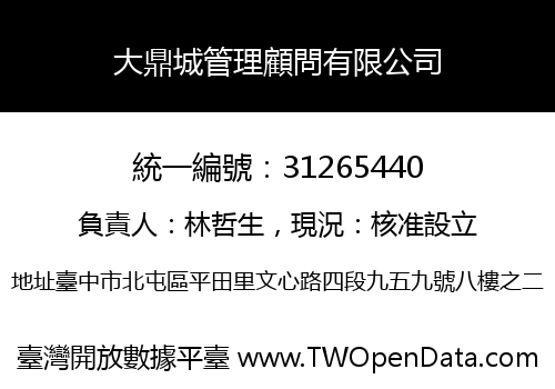 大鼎城管理顧問有限公司