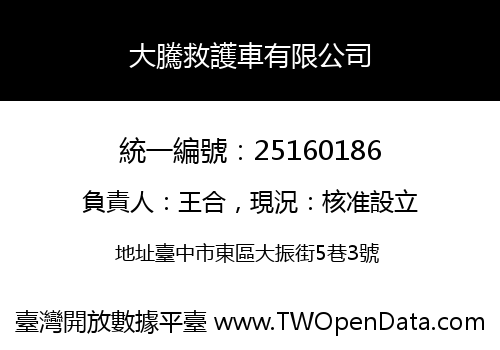 大騰救護車有限公司