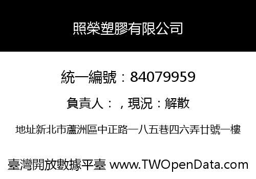照榮塑膠有限公司
