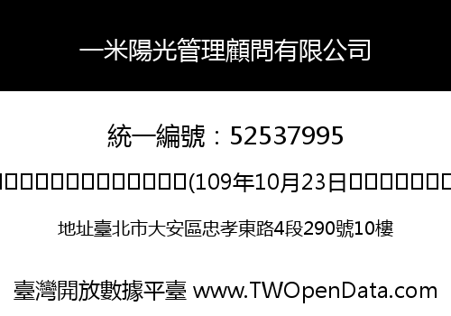 一米陽光管理顧問有限公司