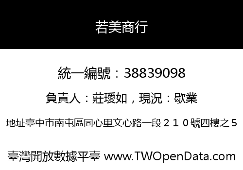 若美商行