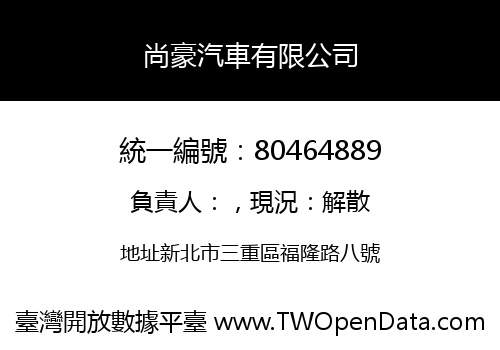 尚豪汽車有限公司