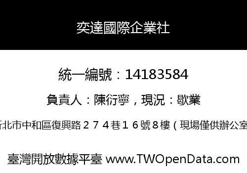 奕達國際企業社