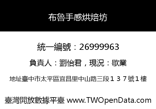布魯手感烘焙坊