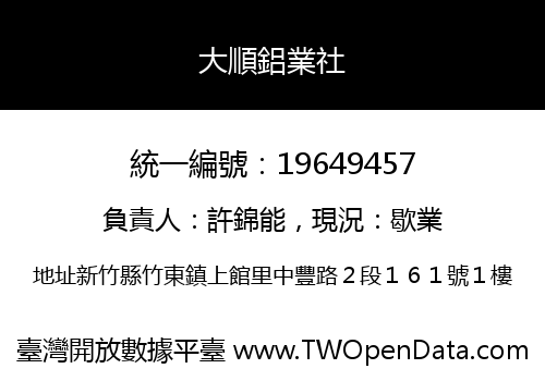 大順鋁業社