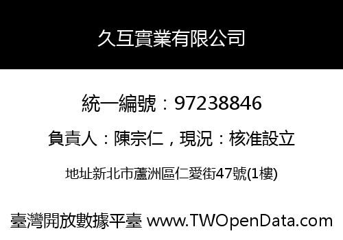 久互實業有限公司