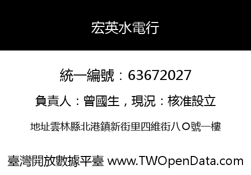 宏英水電行