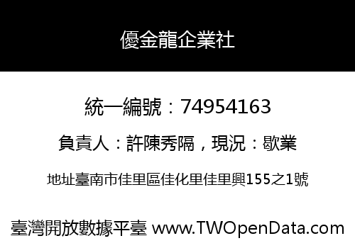 優金龍企業社