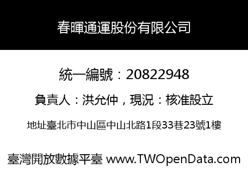 春暉通運股份有限公司