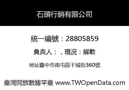 石頭行銷有限公司