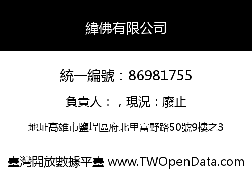 緯佛有限公司