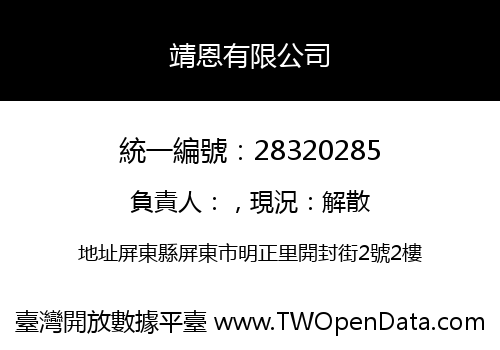 靖恩有限公司