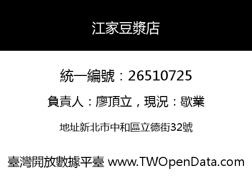 江家豆漿店