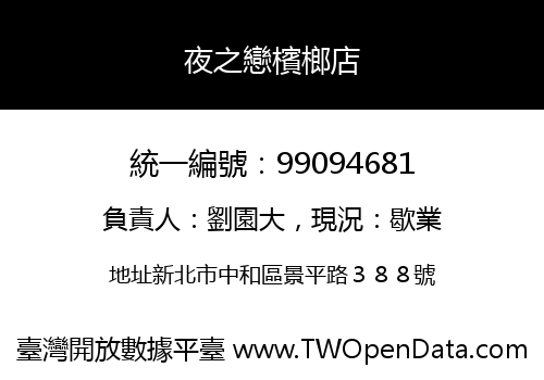 夜之戀檳榔店