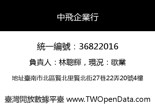 中飛企業行