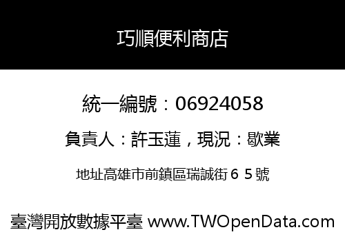 巧順便利商店