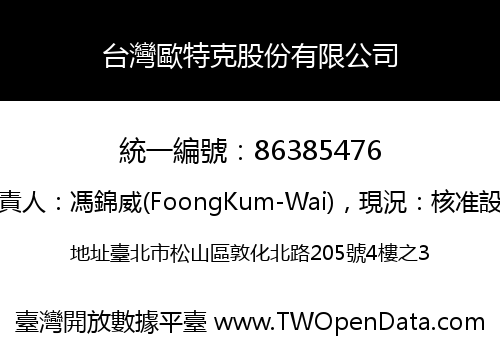 台灣歐特克股份有限公司