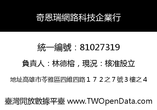 奇恩瑞網路科技企業行