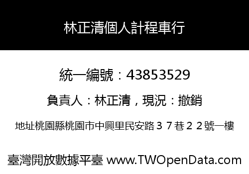 林正清個人計程車行