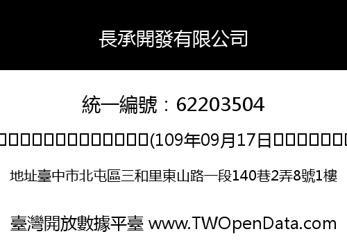 長承開發有限公司