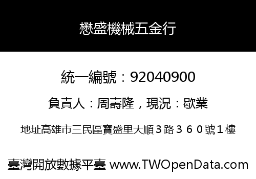 懋盛機械五金行