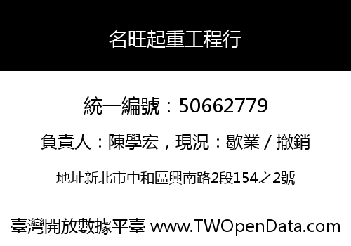 名旺起重工程行