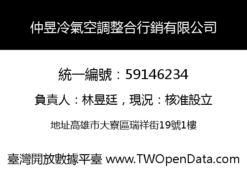 仲昱冷氣空調整合行銷有限公司