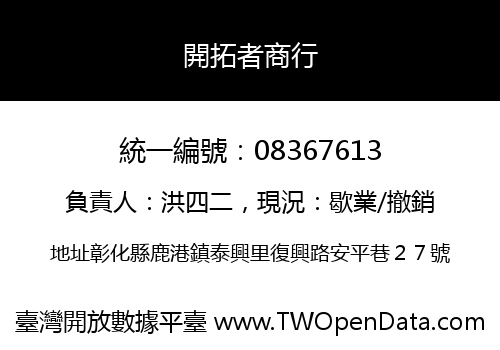 開拓者商行