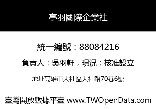 亭羽國際企業社