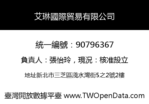 艾琳國際貿易有限公司