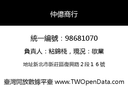 仲億商行