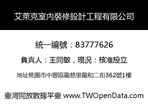 艾萊克室內裝修設計工程有限公司