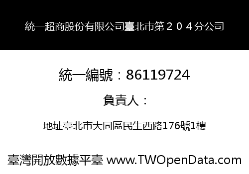 統一超商股份有限公司臺北巿第２０４分公司