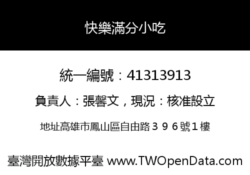 快樂滿分小吃