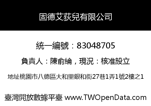 固德艾荻兒有限公司