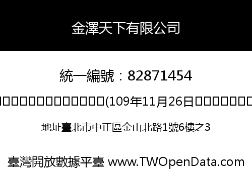 金澤天下有限公司