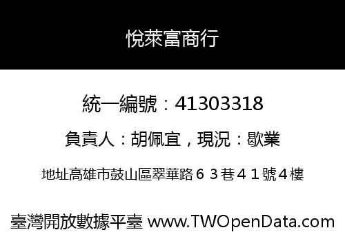 悅萊富商行