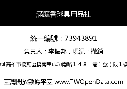 滿庭香球具用品社