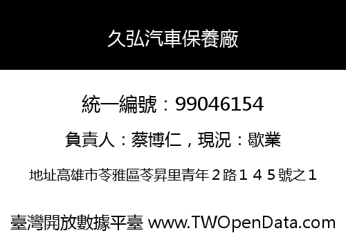 久弘汽車保養廠