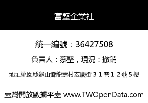 富堅企業社