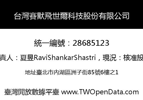 台灣賽默飛世爾科技股份有限公司