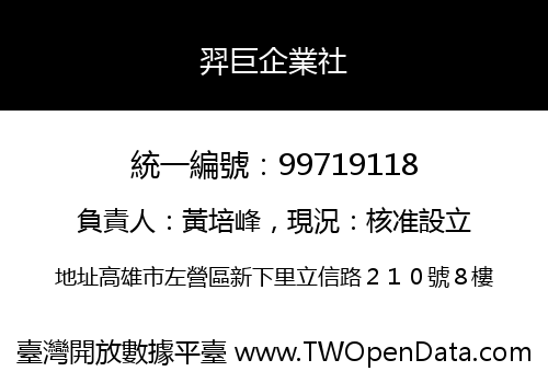 羿巨企業社