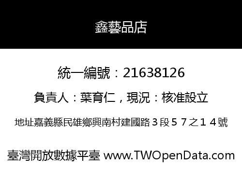 鑫藝品店